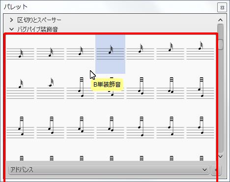 楽譜作成ソフト「MuseScore」[B単装飾音]が選択されます。