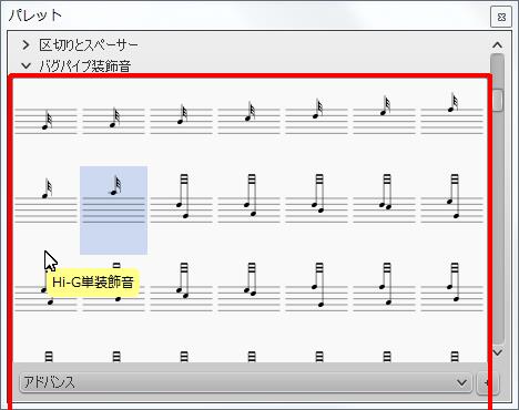 楽譜作成ソフト「MuseScore」[Hi-G単装飾音]が選択されます。