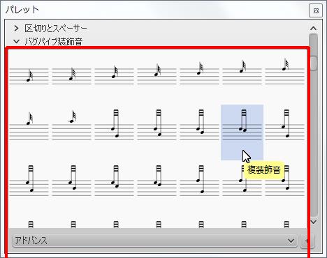 楽譜作成ソフト「MuseScore」[複装飾音]が選択されます。