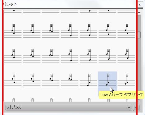 楽譜作成ソフト「MuseScore」[Low-Aハーフ ダブリング]が選択されます。