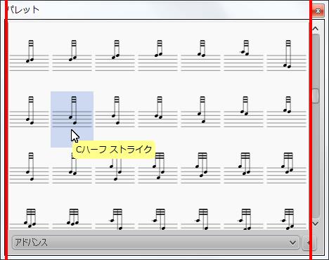 楽譜作成ソフト「MuseScore」[Cハーフ ストライク]が選択されます。