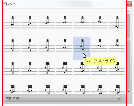 楽譜作成ソフト「MuseScore」[Eハーフ ストライク]が選択されます。