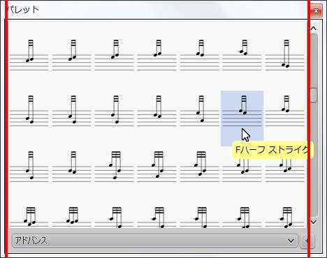 楽譜作成ソフト「MuseScore」[Fハーフ ストライク]が選択されます。