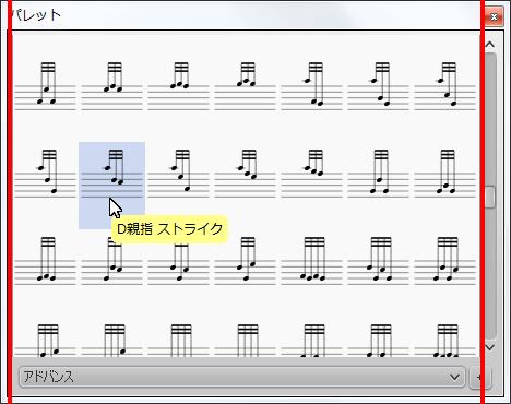 楽譜作成ソフト「MuseScore」[D親指 ストライク]が選択されます。