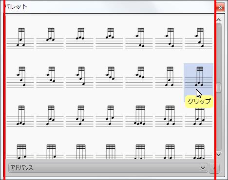 楽譜作成ソフト「MuseScore」[グリップ]が選択されます。