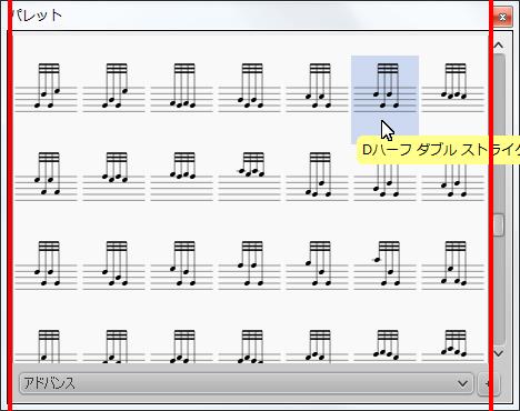 楽譜作成ソフト「MuseScore」[Dハーフ ダブル ストライク]が選択されます。