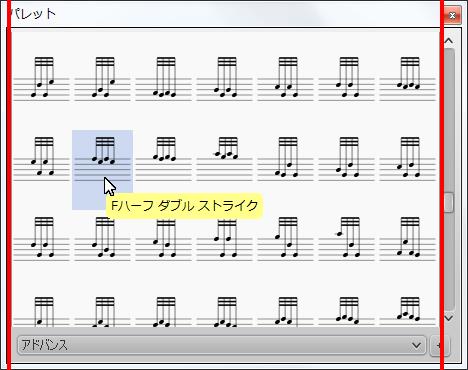 楽譜作成ソフト「MuseScore」[Fハーフ ダブル ストライク]が選択されます。
