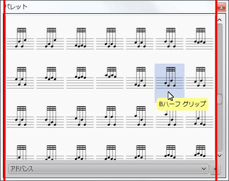 楽譜作成ソフト「MuseScore」[Bハーフ グリップ]が選択されます。
