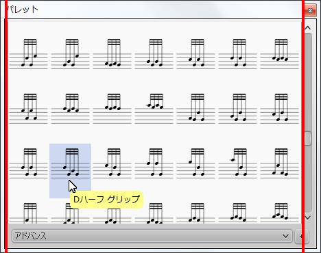 楽譜作成ソフト「MuseScore」[Dハーフ グリップ]が選択されます。