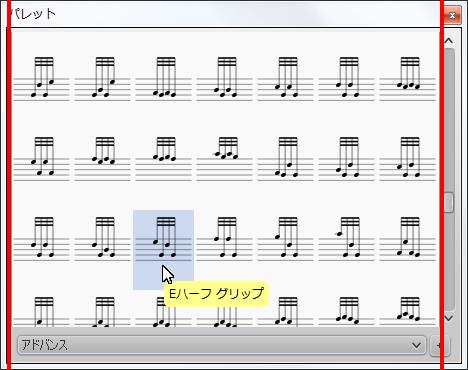 楽譜作成ソフト「MuseScore」[Eハーフ グリップ]が選択されます。