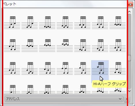 楽譜作成ソフト「MuseScore」[Hi-Aハーフ グリップ]が選択されます。