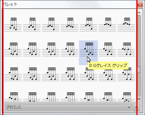 楽譜作成ソフト「MuseScore」[D Gグレイス グリップ]が選択されます。