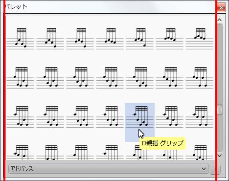 楽譜作成ソフト「MuseScore」[D親指 グリップ]が選択されます。