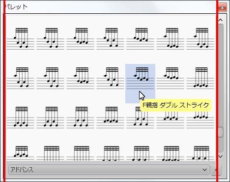 楽譜作成ソフト「MuseScore」[F親指 ダブル ストライク]が選択されます。