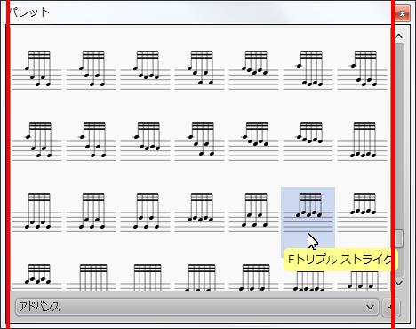 楽譜作成ソフト「MuseScore」[Fトリプル ストライク]が選択されます。