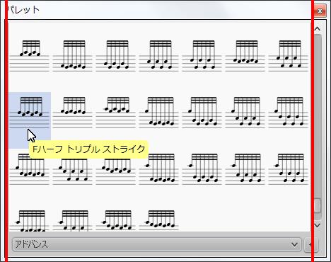 楽譜作成ソフト「MuseScore」[Fハーフ トリプル ストライク]が選択されます。
