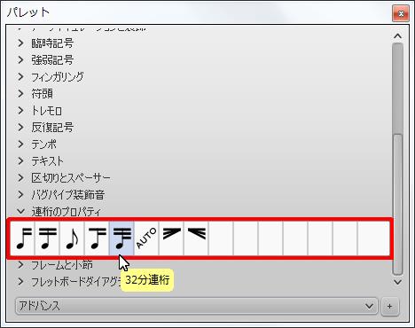楽譜作成ソフト「MuseScore」[32分連桁]が選択されます。