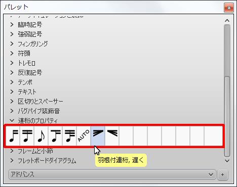 楽譜作成ソフト「MuseScore」[羽根付連桁、遅く]が選択されます。