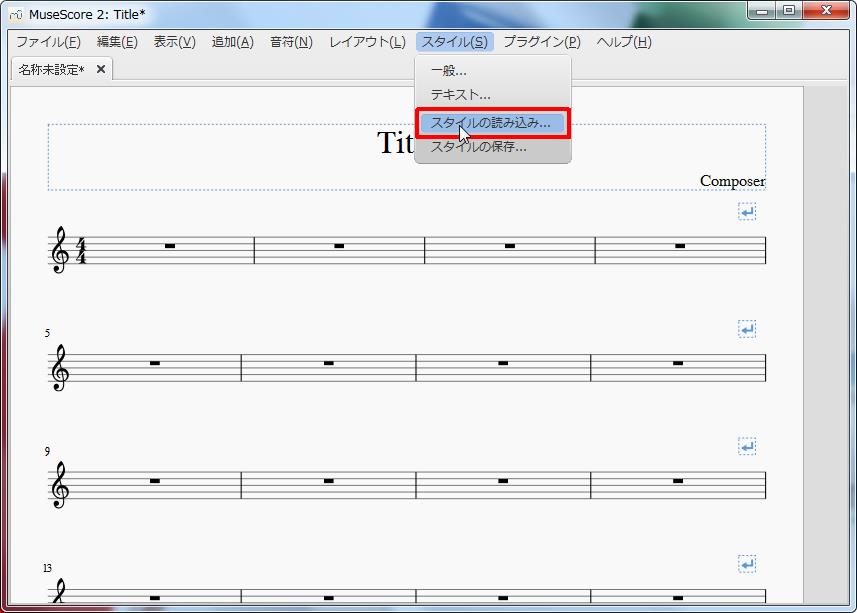 楽譜作成ソフト「MuseScore」[スタイルテキスト][スタイル]の[スタイルの読み込み]をクリックするとフォルダが開き、読み込むファイルを選択できます。