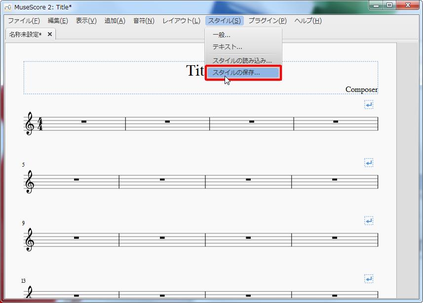 楽譜作成ソフト「MuseScore」[スタイルテキスト][スタイル]の[スタイルの保存]をクリックするとフォルダが開き、保存先を選択できます。