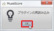 楽譜作成ソフト「MuseScore」[プラグイン]プラグインの再読み込み確認ポップアップが表示されます。[OK Enter] ボタンをクリックすると再読み込みが実行されます。