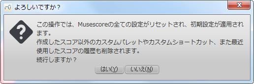 楽譜作成ソフト[MuseScore][ヘルプ][この操作では、Musescoreの全ての設定がリセットされ、初期設定が適用されます。作成したスコア以外のカスタムパレットやカスタムショートカット、また最近使用したスコアの履歴も削除されます。続行しますか？] と表示されます。