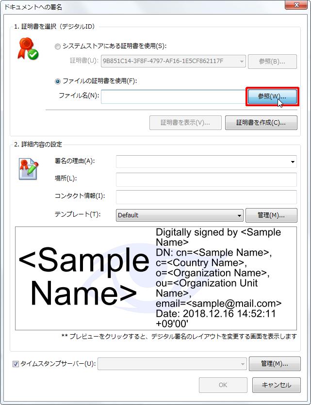 [1. 証明書を選択（デジタルID）] グループの [ファイルの証明書を使用] オプション[参照] ボタンをクリックするとフォルダが表示されます。