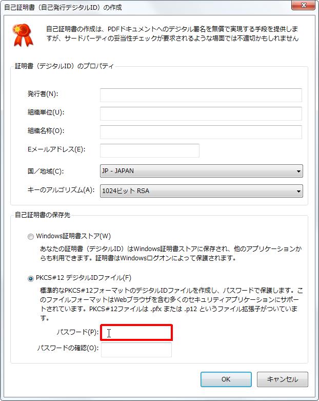 [自己証明書の保存先] グループの [パスワード] ボックスをクリックするとパスワードを設定できます。