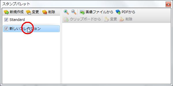 [スタンプツール] の [スタンプパレット] に新しいコレクションが表示されますので、画像ファイルなどから新しいスタンプを作成できます。
