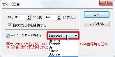[再サンプリングを行う] コンボ ボックスをクリックすると [Hermite][Triangle][Bell][Mitchell][BSpline][Lanczos3] から選択できます。