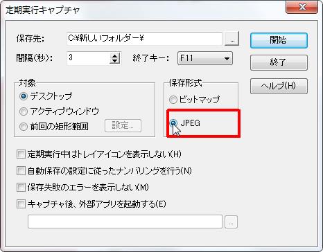 [保存形式] グループの [JPEG] オプション ボタンをオンにすると保存される形式がJPEGになります。