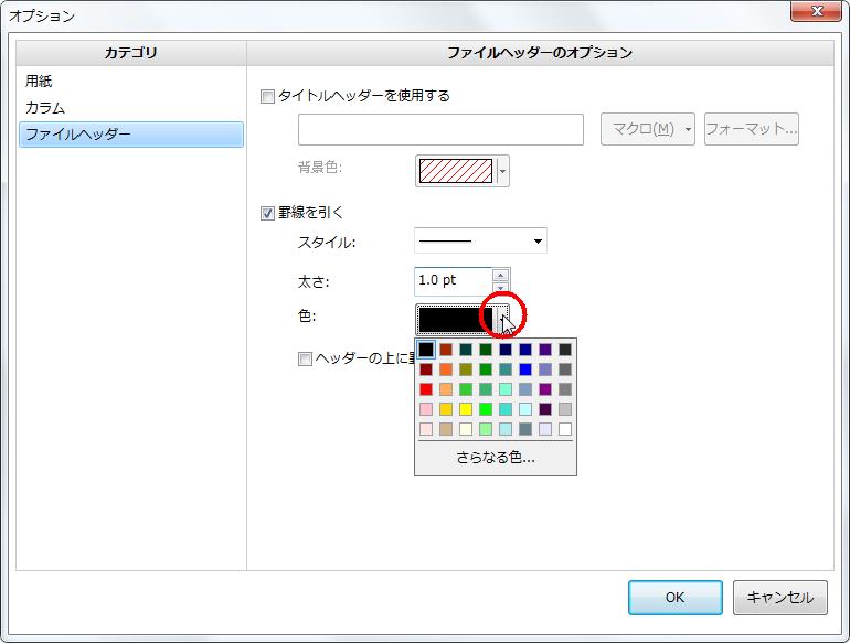 罫線に引く線を [色] ボタンをクリックすると色のパレットが表示されます。