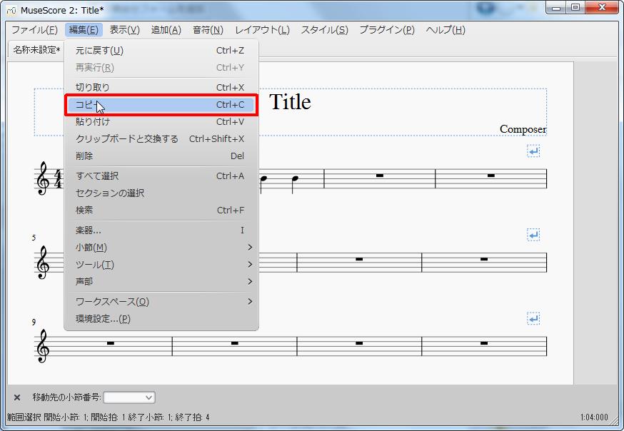 楽譜作成ソフト「MuseScore」[設定][編集(E)Alt+E]の[コピーCtrl+C]をクリックします。
