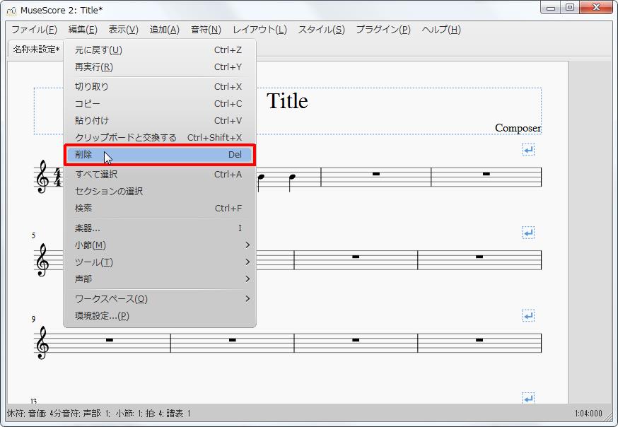 楽譜作成ソフト「MuseScore」[設定][編集(E)Alt+E]の[削除Del]をクリックします。
