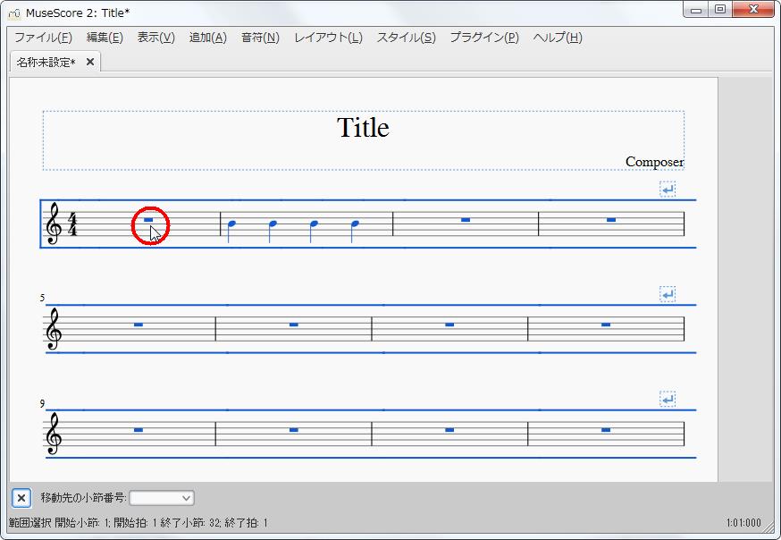 楽譜作成ソフト「MuseScore」[設定][スコア名称未設定]小節を選択します。