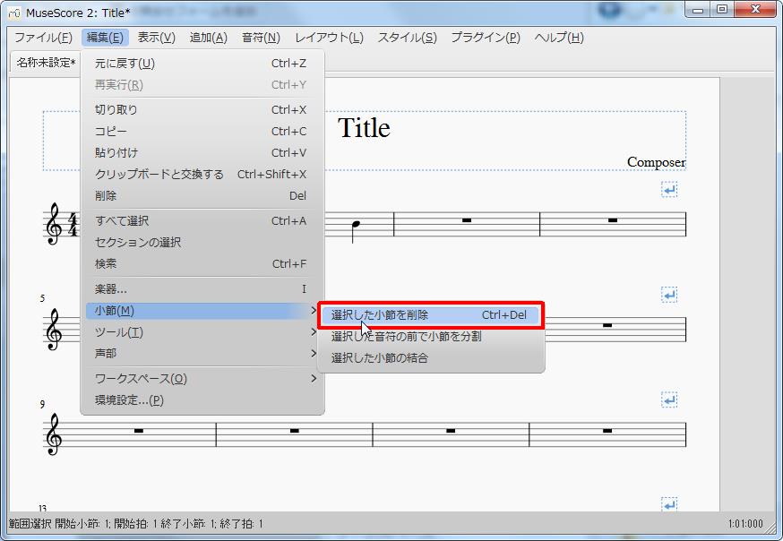 楽譜作成ソフト「MuseScore」[設定][編集(E)Alt+E]の[小節(M)Alt+M]をポイントし、[選択した小節を削除Ctrl+Del]をクリックします。