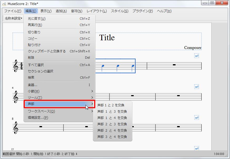 楽譜作成ソフト「MuseScore」[設定][編集(E)Alt+E]の[声部]をクリックします。[声部1と2を交換][声部1と3を交換][声部1と4を交換][声部2と3を交換][声部2と4を交換][声部3と4を交換]から選択できます。