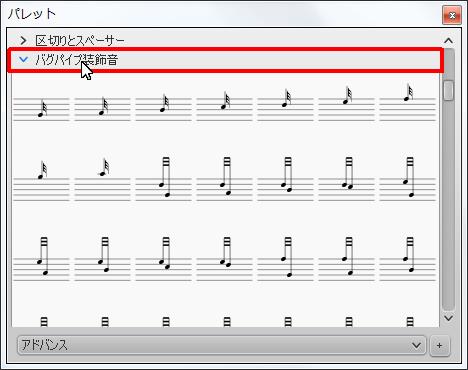 楽譜作成ソフト「MuseScore」[バグパイプ装飾音] チェック ボックスをオンにします。