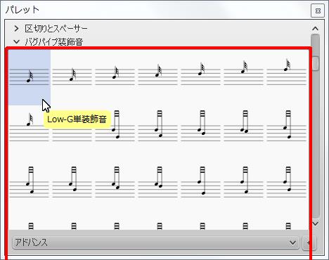楽譜作成ソフト「MuseScore」[Low-G単装飾音]が選択されます。