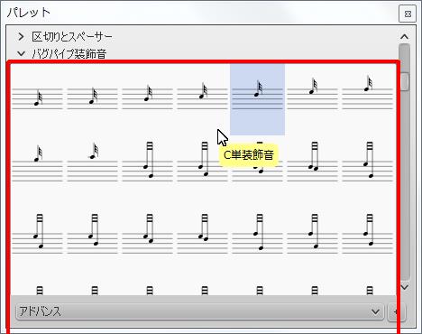楽譜作成ソフト「MuseScore」[C単装飾音]が選択されます。