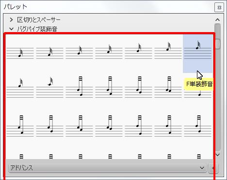 楽譜作成ソフト「MuseScore」[F単装飾音]が選択されます。