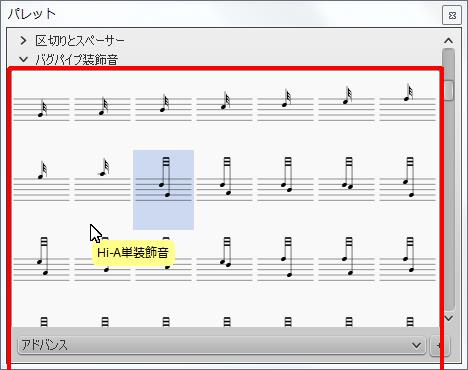 楽譜作成ソフト「MuseScore」[Hi-A単装飾音]が選択されます。