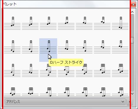 楽譜作成ソフト「MuseScore」[Dハーフ ストライク]が選択されます。