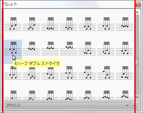 楽譜作成ソフト「MuseScore」[Eハーフ ダブル ストライク]が選択されます。