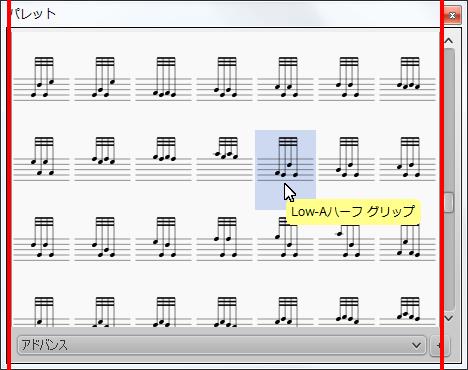 楽譜作成ソフト「MuseScore」[Low-Aハーフ グリップ]が選択されます。