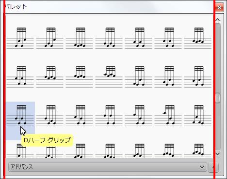 楽譜作成ソフト「MuseScore」[Dハーフ グリップ]が選択されます。