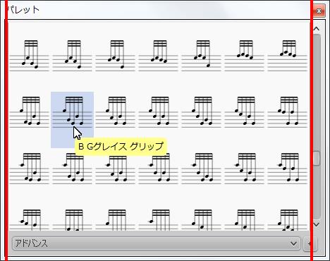楽譜作成ソフト「MuseScore」[B Gグレイス グリップ]が選択されます。