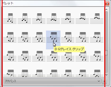 楽譜作成ソフト「MuseScore」[D Gグレイス グリップ]が選択されます。