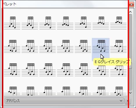 楽譜作成ソフト「MuseScore」[E Gグレイス グリップ]が選択されます。