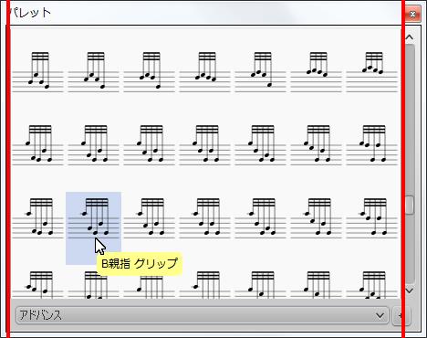 楽譜作成ソフト「MuseScore」[B親指 グリップ]が選択されます。